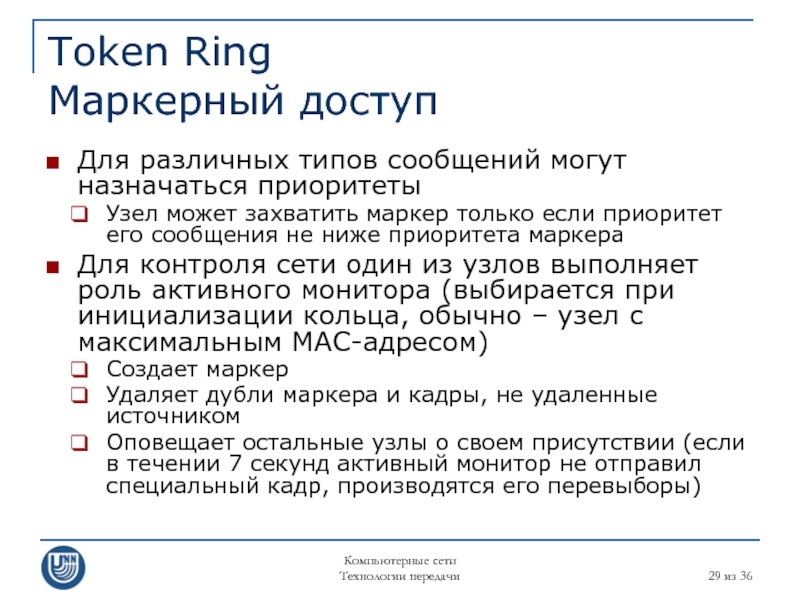 Компьютерные сети Технологии передачи  из 36 Token Ring Маркерный доступ Для различных типов сообщений могут назначаться
