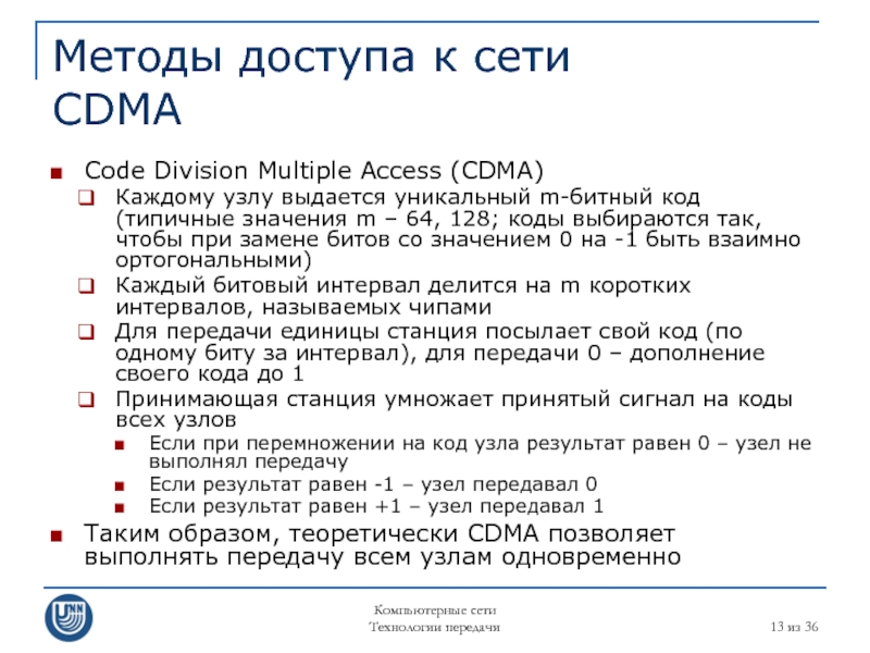 Компьютерные сети Технологии передачи  из 36 Методы доступа к сети CDMA Code Division Multiple Access (CDMA)