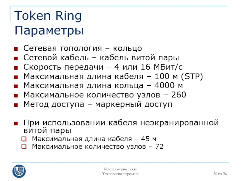 Компьютерные сети Технологии передачи  из 36 Token Ring Параметры Сетевая топология – кольцо Сетевой кабель –