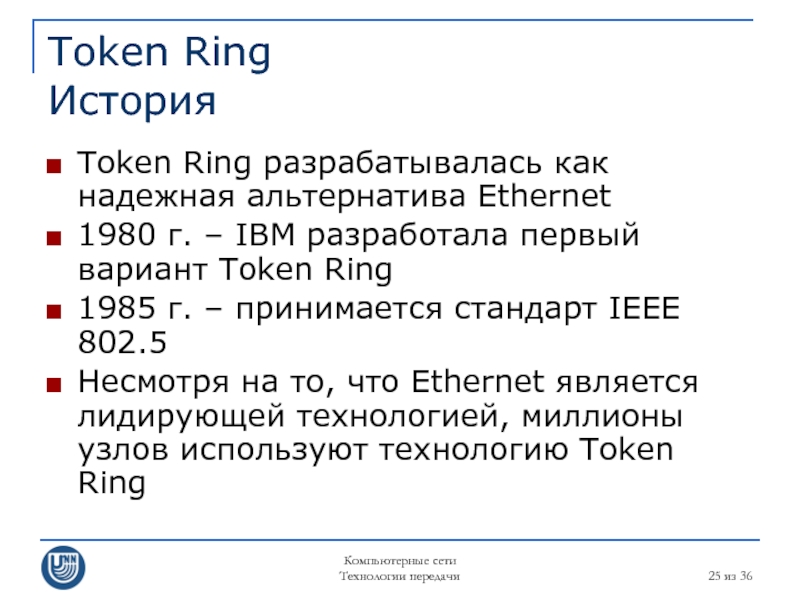 Компьютерные сети Технологии передачи  из 36 Token Ring История Token Ring разрабатывалась как надежная альтернатива Ethernet