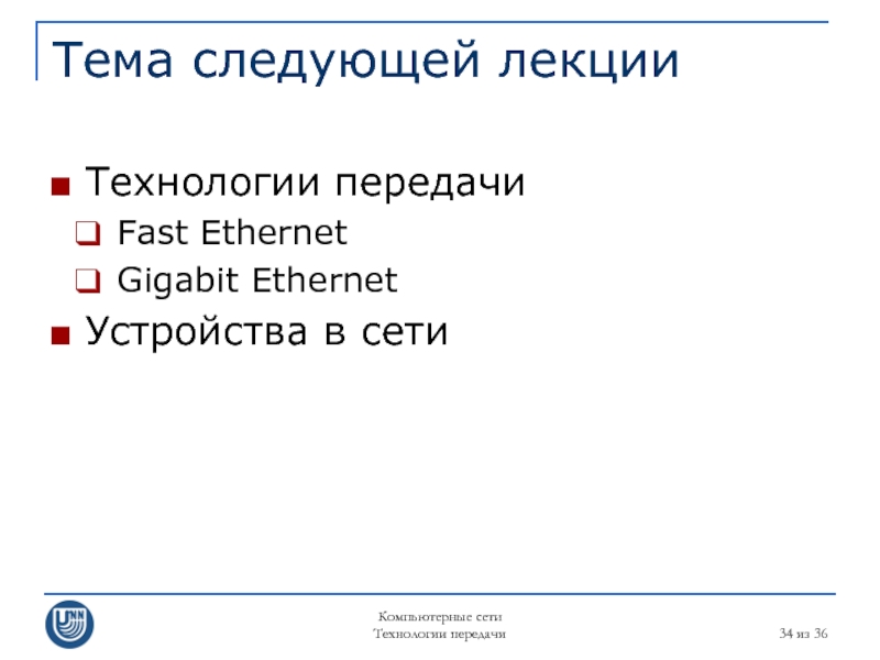 Компьютерные сети Технологии передачи  из 36 Тема следующей лекции Технологии передачи Fast Ethernet Gigabit Ethernet Устройства