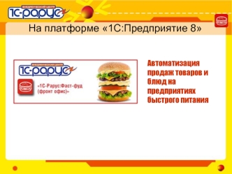 На платформе 1С:Предприятие 8