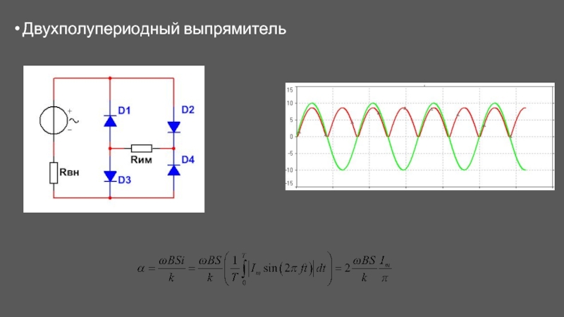 Двухполупериодный выпрямитель схема сумматора