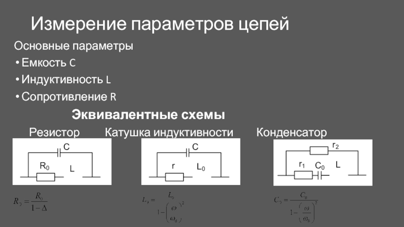 Измерение параметров цепей