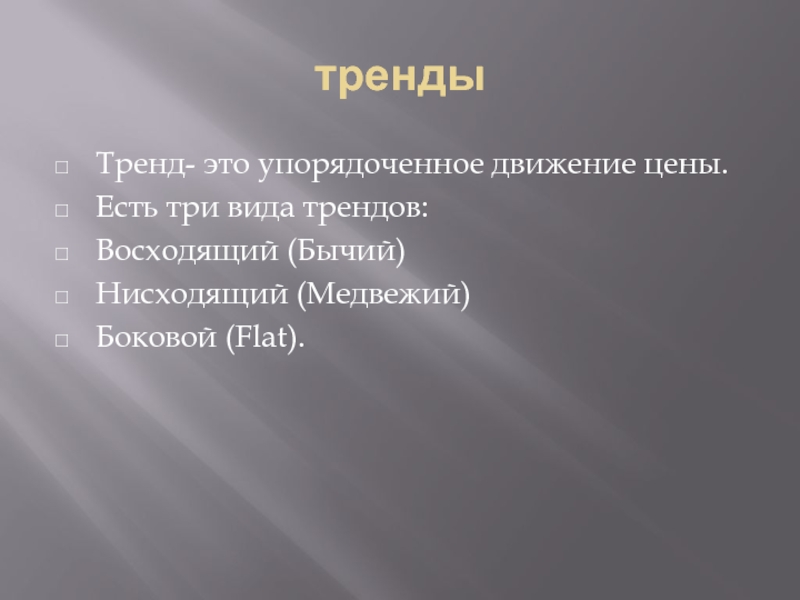 Виды тенденций