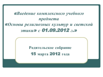 Введение комплексного учебного предмета Основы религиозных культур и светской этики с 01.09.2012 г.