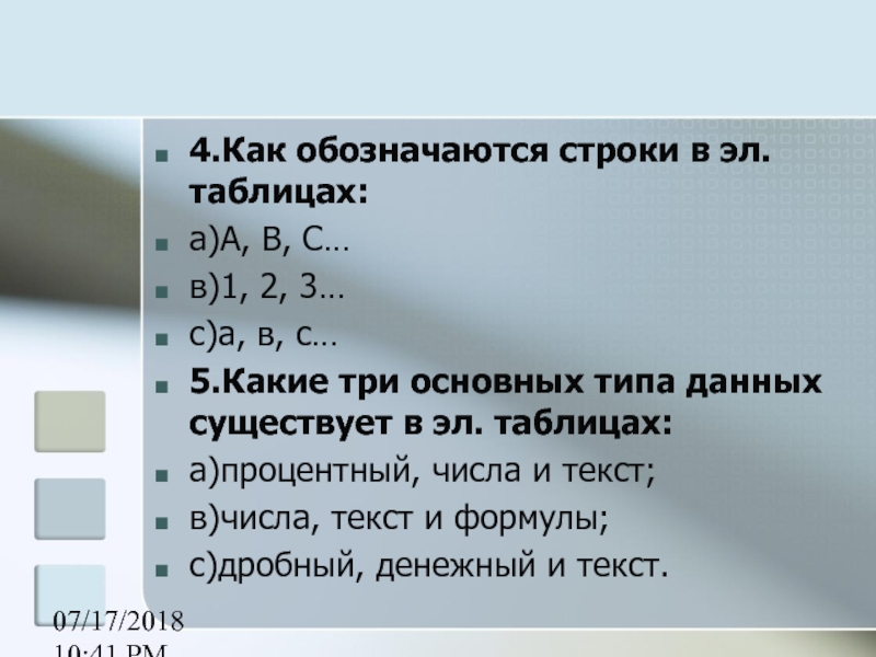 Строки обозначаются. Как обозначаются строки. Как обозначается строка в электронной таблице. Как обозначаются строки в эт. Строковый как обозначается.