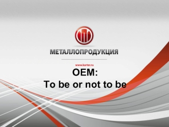 OEM:
To be or not to be