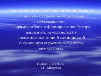 Организация высокотехнологичной помощи пациентам с сердечно-сосудистыми заболеваниями. Порядок отбора и формирования Реестра пациентов, нуждающихся в высокотехнологичной медицинской помощи при сердечно-сосудистых заболеваниях.