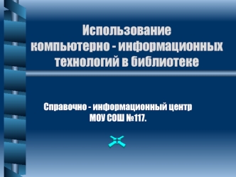 Использование компьютерно - информационных технологий в библиотеке