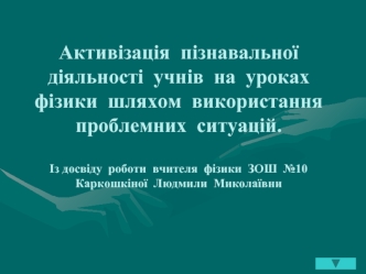 Активізація пізнавальної діяльності учнів на уроках фізики шляхом використання проблемних ситуацій