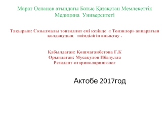 Созылмалы тонзиллит емі кезінде Тонзилор аппаратын қолданудың тиімділігін анықтау