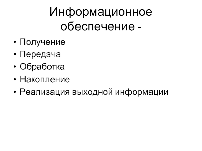 Информационное обеспечение -  Получение Передача Обработка Накопление Реализация выходной информации