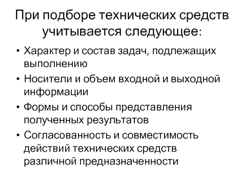 При подборе технических средств учитывается следующее: Характер и состав задач, подлежащих выполнению Носители и объем входной и