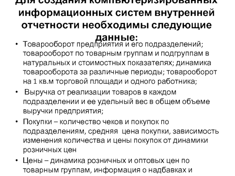 Для создания компьютеризированных информационных систем внутренней отчетности необходимы следующие данные: Товарооборот предприятия и его подразделений; товарооборот по