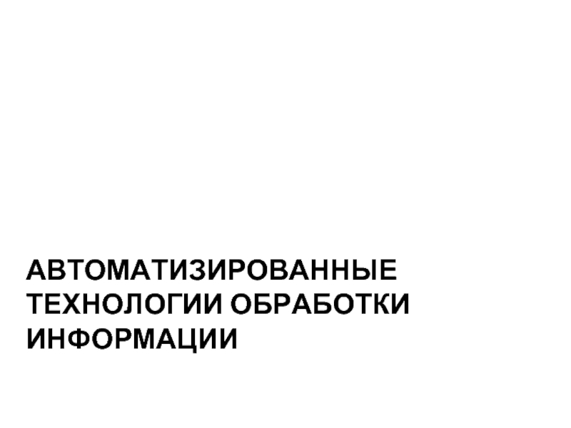 АВТОМАТИЗИРОВАННЫЕ ТЕХНОЛОГИИ ОБРАБОТКИ ИНФОРМАЦИИ