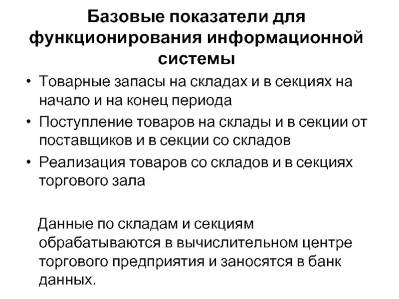 Базовые показатели для функционирования информационной системы Товарные запасы на складах и в секциях на начало и на