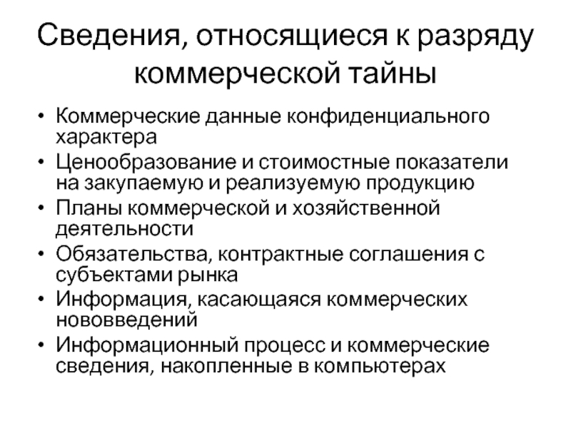 Сведения, относящиеся к разряду коммерческой тайны Коммерческие данные конфиденциального характера Ценообразование и стоимостные показатели на закупаемую и