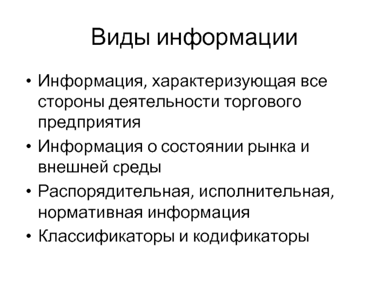 Виды информации Информация, характеризующая все стороны деятельности торгового предприятия Информация о состоянии рынка и внешней cреды Распорядительная,