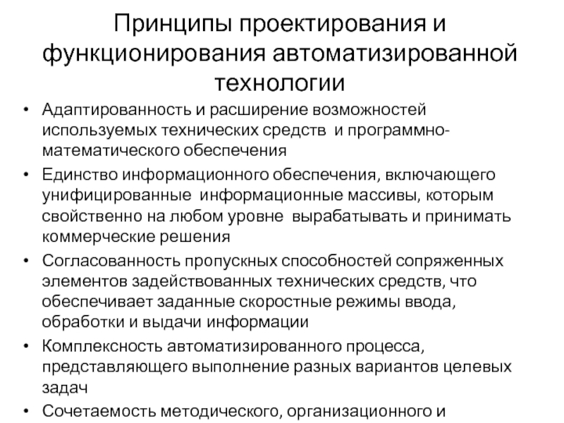 Принципы проектирования и функционирования автоматизированной технологии  Адаптированность и расширение возможностей используемых технических средств и программно-математического обеспечения