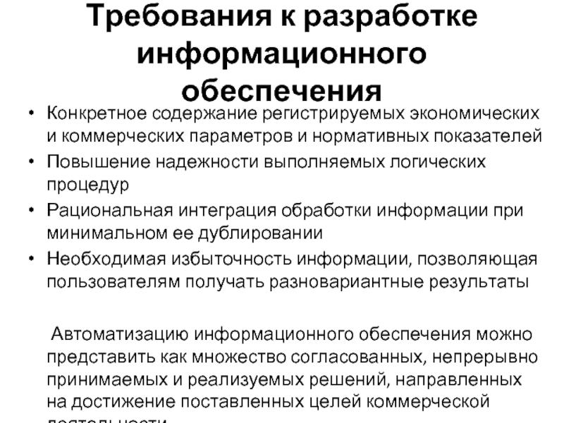 Требования к разработке информационного обеспечения Конкретное содержание регистрируемых экономических и коммерческих параметров и нормативных показателей Повышение надежности