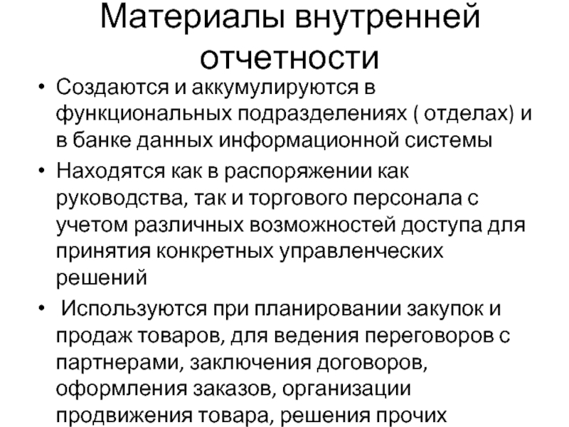 Материалы внутренней отчетности Создаются и аккумулируются в функциональных подразделениях ( отделах) и в банке данных информационной системы