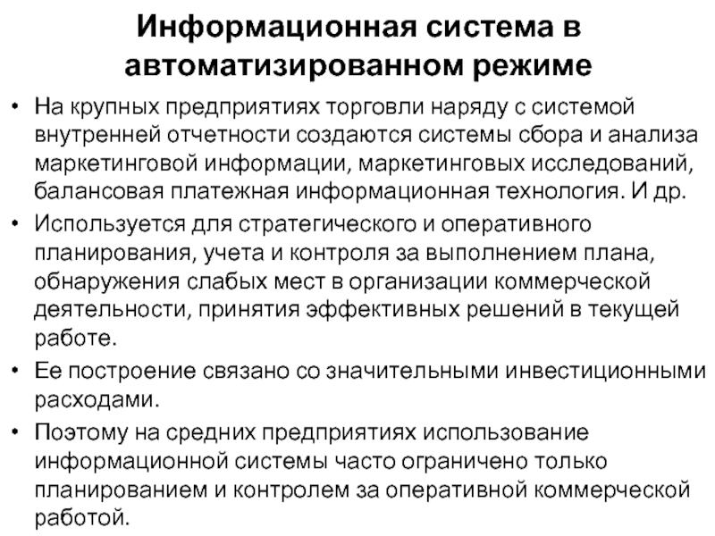 Информационная система в автоматизированном режиме   На крупных предприятиях торговли наряду с системой внутренней отчетности создаются