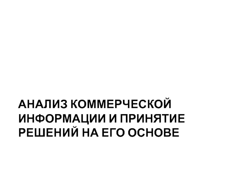 АНАЛИЗ КОММЕРЧЕСКОЙ ИНФОРМАЦИИ И ПРИНЯТИЕ РЕШЕНИЙ НА ЕГО ОСНОВЕ