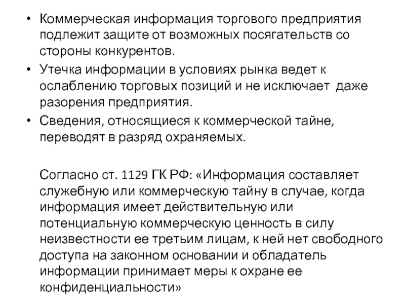 Коммерческая информация торгового предприятия подлежит защите от возможных посягательств со стороны конкурентов. Утечка информации в условиях рынка