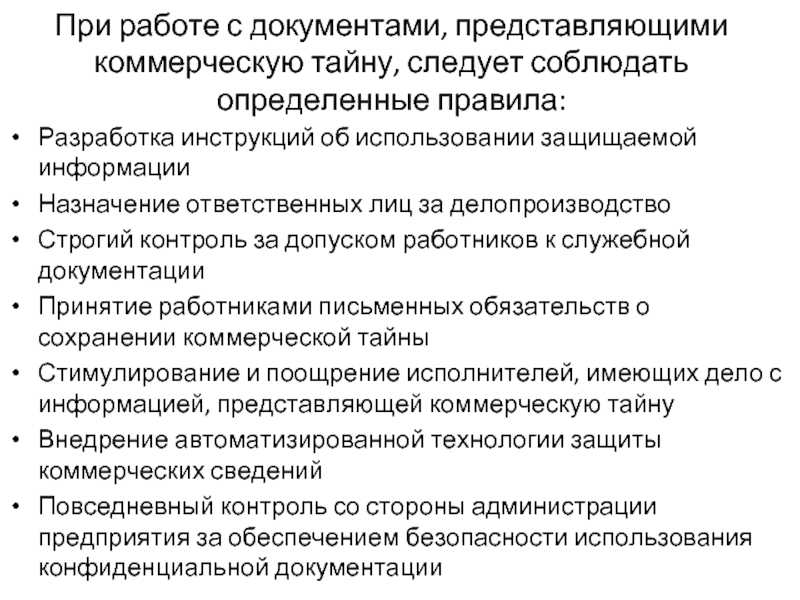 При работе с документами, представляющими коммерческую тайну, следует соблюдать определенные правила: Разработка инструкций об использовании защищаемой информации