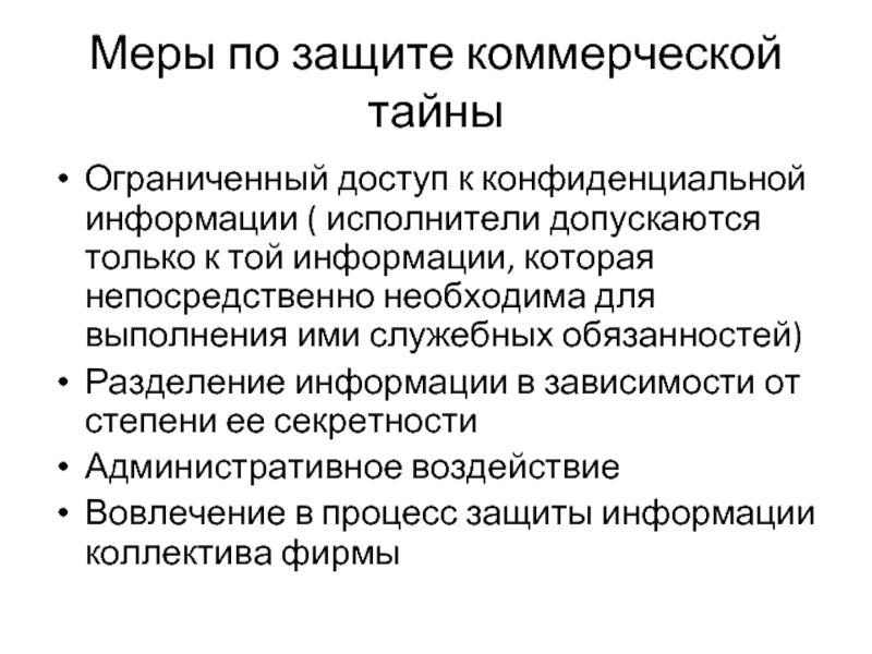 Меры по защите коммерческой тайны Ограниченный доступ к конфиденциальной информации ( исполнители допускаются только к той информации,