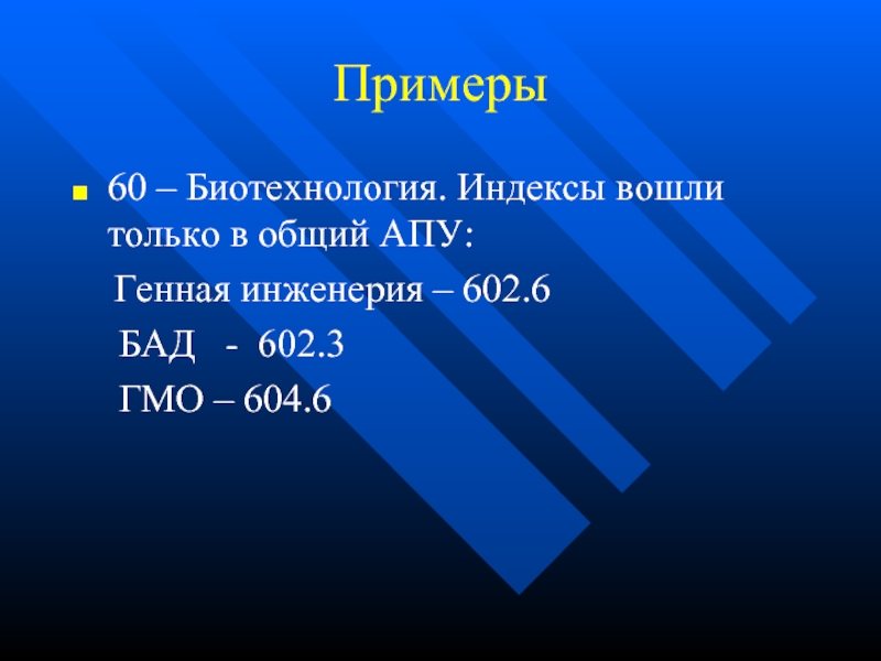 Пример 60. Алфавитно предметный указатель в УДК. 60 На 60 пример. АПУ К УДК.