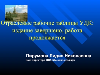 Отраслевые рабочие таблицы УДК: издание завершено, работа продолжается