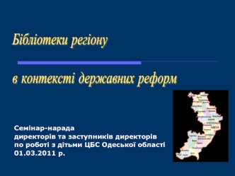 Бібліотеки регіону 

в контексті державних реформ