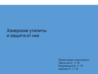 Хакерские утилиты и защита от них