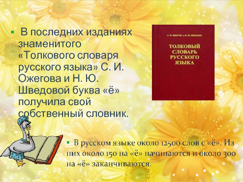 Знаменитый толковый словарь. Толковый словарь на букву е. Знаменитые толковые словари. Вздыхает плачет буква ё украли.