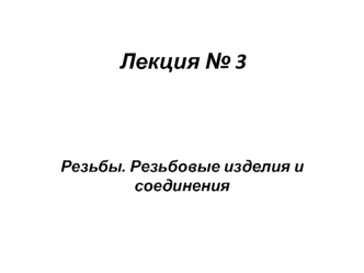 Резьбы. Резьбовые изделия и соединения. (Лекция 3)