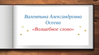 Валентина Александровна Осеева Волшебное слово