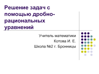 Решение задач с помощью дробно-рациональных уравнений