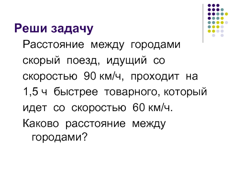 Каков ответ задачи в. Расстояние между городами скорый поезд идущий со скоростью 90 км/ч. И реши задачу на расстояние. Задачи с решениями на расстояния между городами. Решение задачи расстояние между.