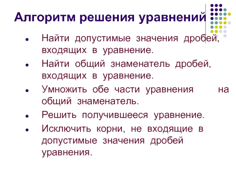 Алгоритм решения уравнений 1 класс. Алгоритм решения уравнений. Алгоритм решения рациональных уравнений. Алгоритм решения задач с помощью дробно-рациональных уравнений. Основной алгоритм решения уравнений.