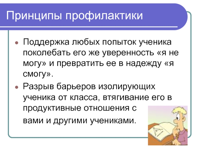 Продуктивные отношения. Принципы профилактики. Принципы класса. Поколебать. Изменение статуса изолированные ученика.