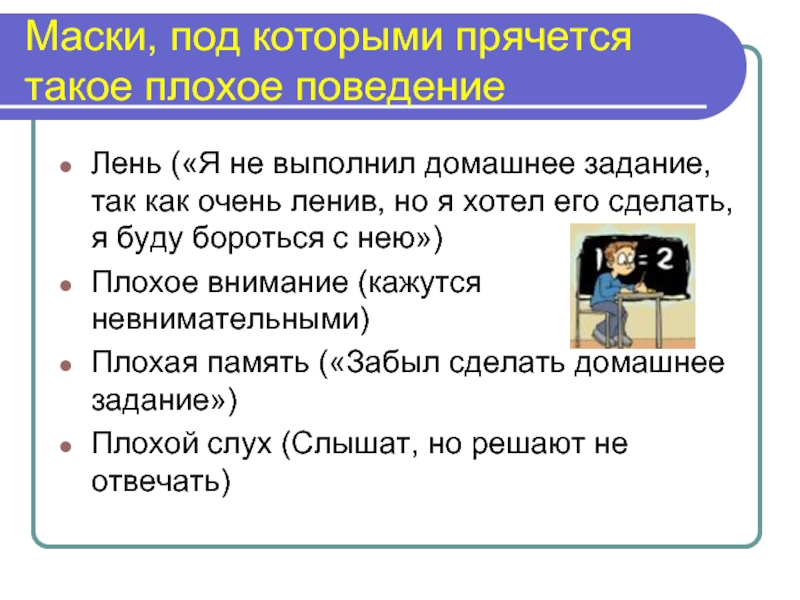 Худшее задание. Плохое поведение. Доклад на тему плохое поведение. Домашнее задание за плохое поведение. Плохие задания.