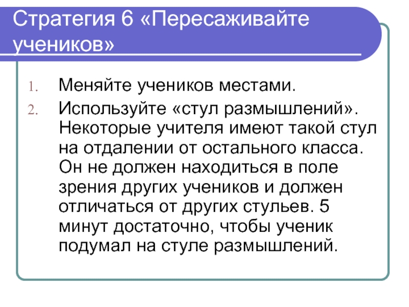 Имеет ли учитель. Имеет ли право учитель рассаживать учеников. Имеет ли право учитель пересаживать ученика. Как часто нужно пересаживать детей в начальной школе. Пересаживайте учеников.