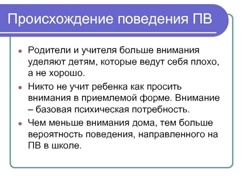 Появление поведения. Три закона поведения. Приемлеваемая форма поведения. 3 Основные законы поведения детей.