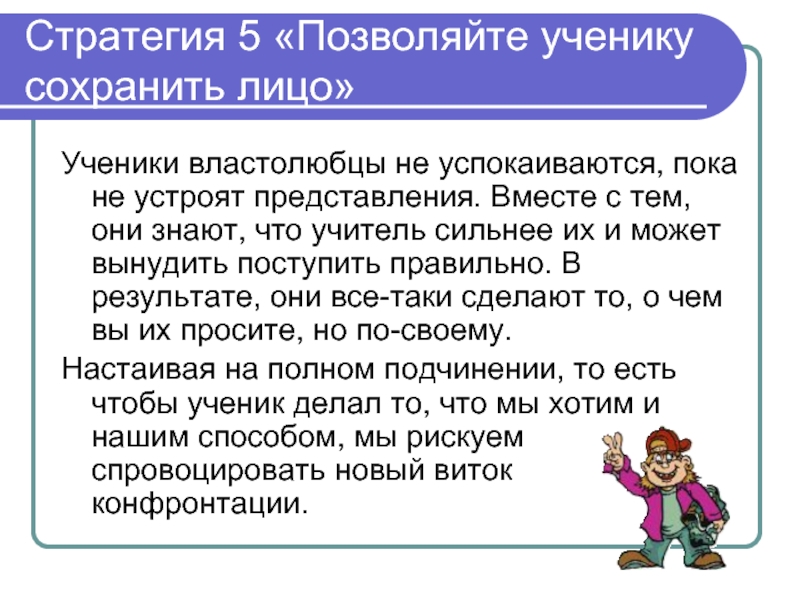 Ученикам позволено. Стиль поведения ученика. Властолюбцы. Примеры властолюбцев. Властолюбец картинка.