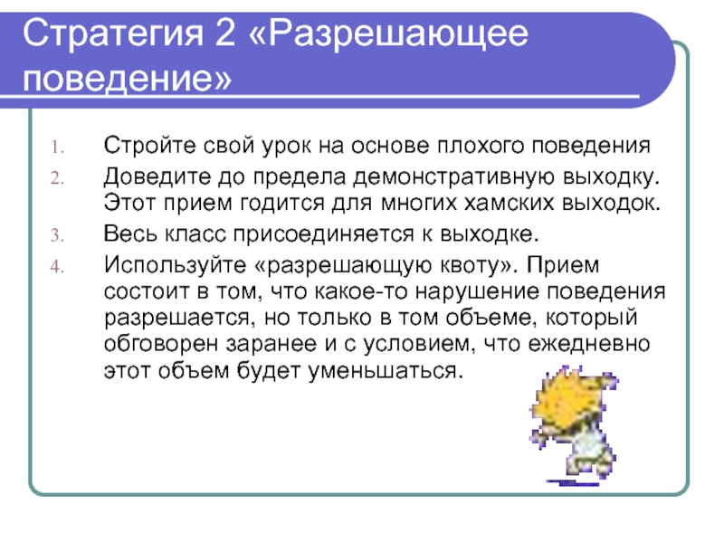 Выберите любое поведение. Стратегия 2. разрешающее поведение. Разрешающее поведение. Хамское поведение ученика. Описание плохого поведения ученика.