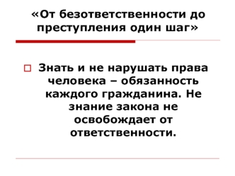 От безответственности до преступления один шаг