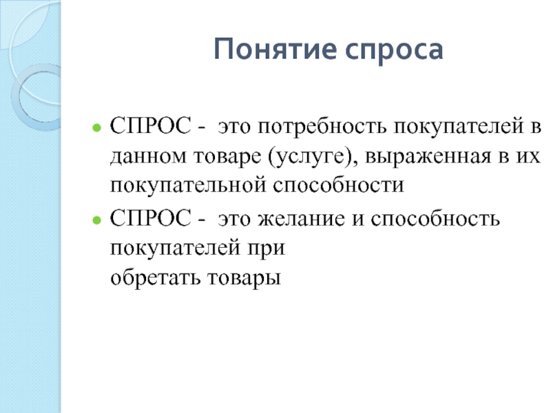 1 понятие спроса. Понятие спроса. Спрос термин. Понятие спроса и предложения. Понимание спроса.