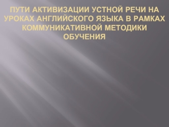 Пути активизации устной речи на уроках английского языка в рамках коммуникативной методики обучения